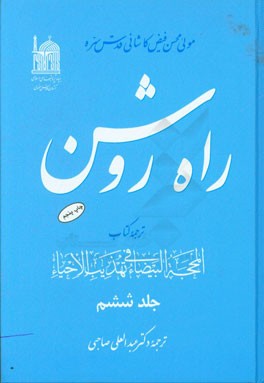 کتاب راه روشن: ترجمه کتاب المحجه البیضاء فی تهذیب الاحیاء اثر محمدبن‌شاه‌مرتضی فیض‌کاشانی