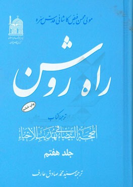 کتاب راه روشن: ترجمه کتاب المحجه البیضاء فی تهذیب الاحیاء اثر محمدبن‌شاه‌مرتضی فیض‌کاشانی