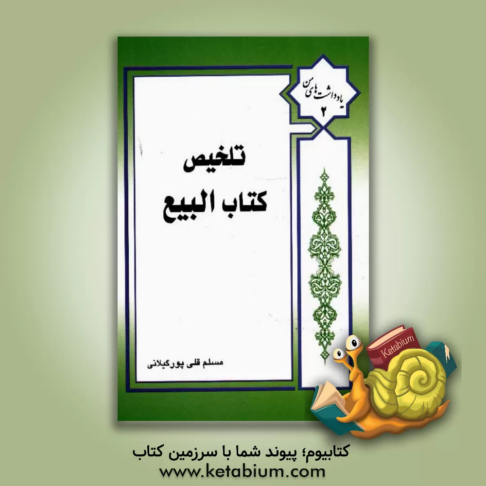 کتاب بیع اثر مسلم قلی‌پورگیلانی