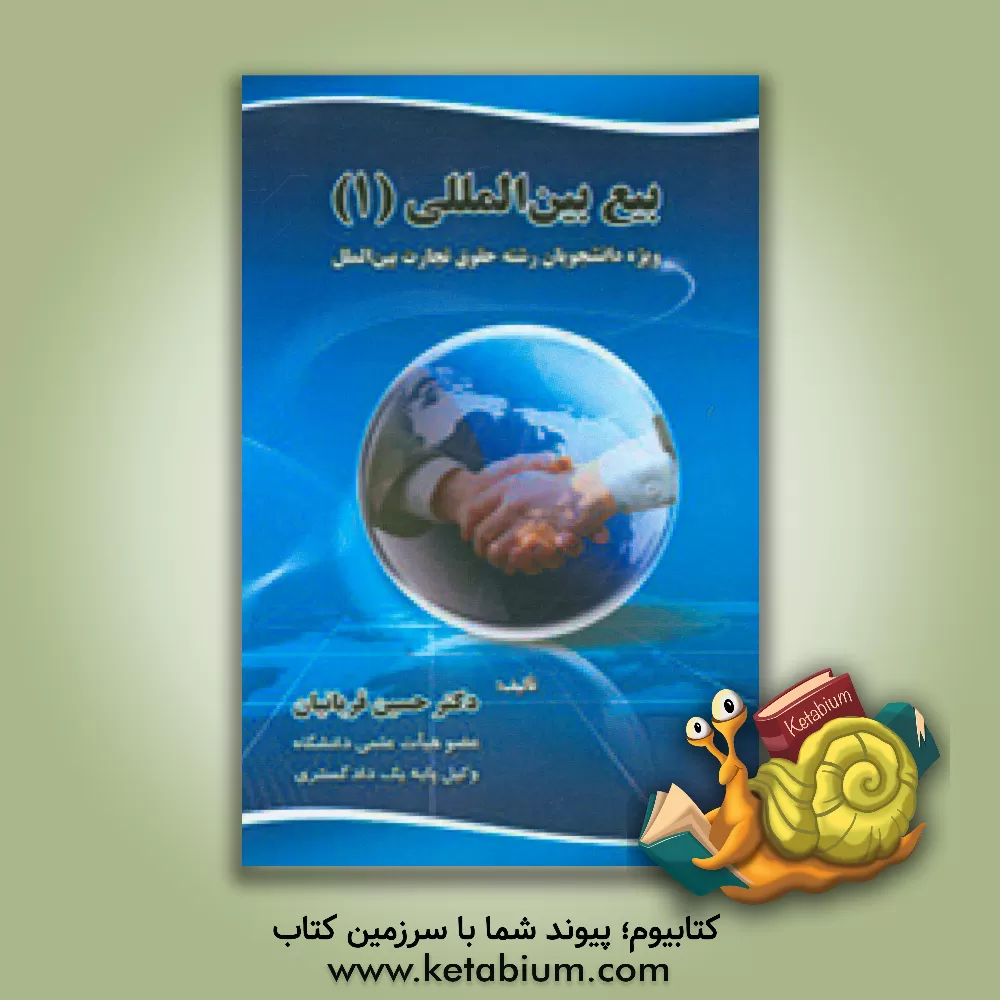 کتاب بیع بین المللی (1) (ویژه دانشجویان حقوق بین الملل) اثر حسین قربانیان