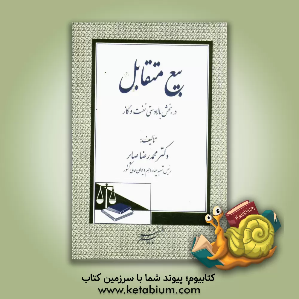 کتاب بیع متقابل: در بخش بالادستی نفت و گاز اثر محمدرضا صابر