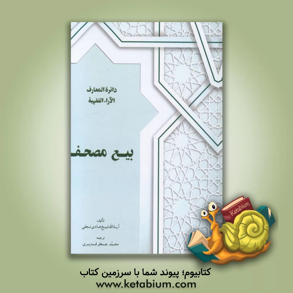 کتاب بیع مصحف اثر هادی نجفی