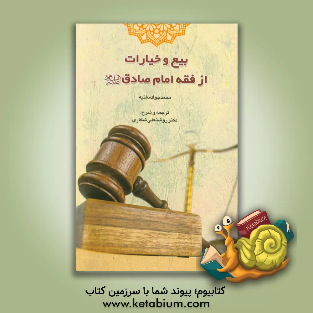 کتاب بیع و خیارات از فقه امام صادق (ع) اثر محمدجواد مغنیه