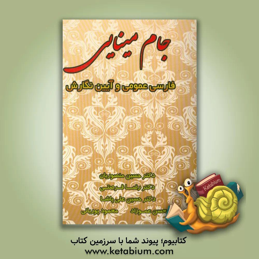 کتاب جام مینایی: فارسی عمومی و آیین نگارش اثر حسین منصوریان‌سرخگریه