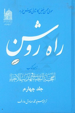 کتاب راه روشن: ترجمه کتاب المحجه البیضاء فی تهذیب الاحیاء اثر محمدرضا عطایی