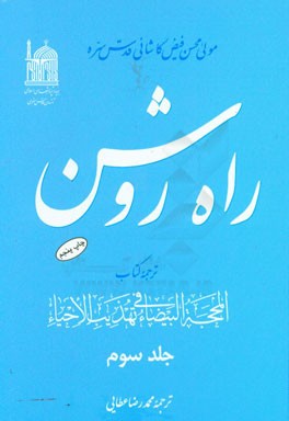 کتاب راه روشن: ترجمه کتاب المحجه البیضاء فی تهذیب الاحیاء اثر محمدبن‌شاه‌مرتضی فیض‌کاشانی