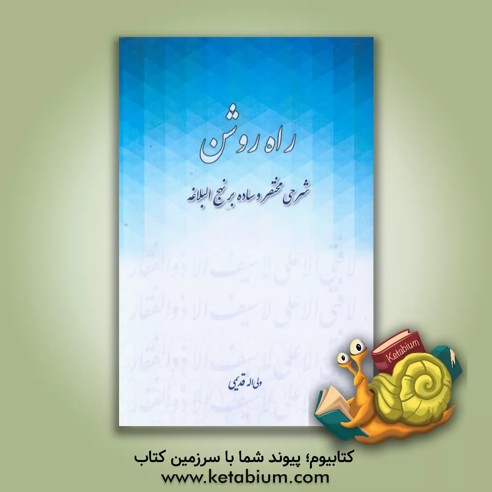 کتاب راه روشن: شرحی مختصر و ساده بر نهج البلاغه اثر ولی‌اله قدیمی