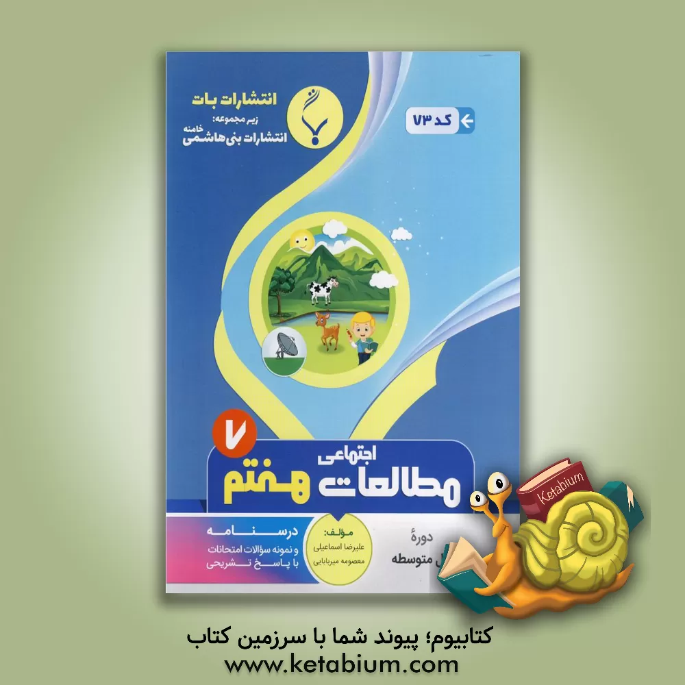 کتاب مجموعه کمک آموزشی و درسی مطالعات اجتماعی هفتم متوسطه: شامل نمونه سوالات امتحانات با پاسخ تشریحی اثر علیرضا اسماعیلی