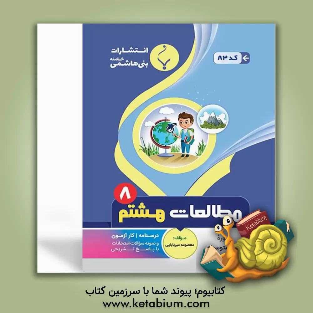 کتاب مجموعه کمک آموزشی و درسی مطالعات اجتماعی: هشتم متوسطه، شامل درسنامه و نمونه سوالات طبقه بندی شده امتحانات با پاسخ تشریحی اثر علیرضا اسماعیلی