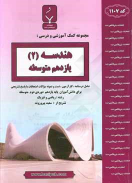 کتاب مجموعه کمک آموزشی و درسی هندسه (2) یازدهم متوسطه شامل: درسنامه، کارآزمون، تست و نمونه سوالات امتحانات با پاسخ تشریحی اثر سعید پیروزوند