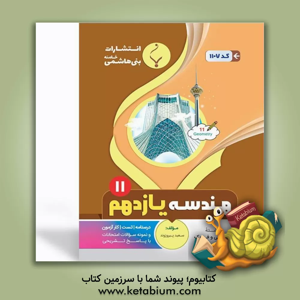 کتاب مجموعه کمک آموزشی و درسی هندسه (2): پایه یازدهم دوره دوم متوسطه، شامل درسنامه، کارآزمون، تست و... رشته: ریاضی و فیزیک اثر سعید پیروزوند