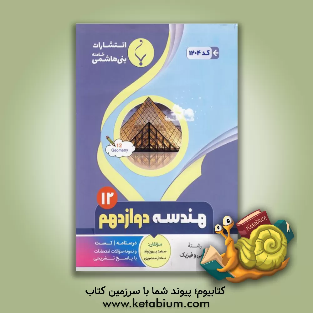 کتاب مجموعه کمک آموزشی و درسی هندسه (3) پایه دوازدهم دوره دوم متوسطه شامل: درسنامه، تست و نمونه سوالات امتحانات با پاسخ تشریحی رشته: ریاضی و فیزیک اثر مختار منصوری