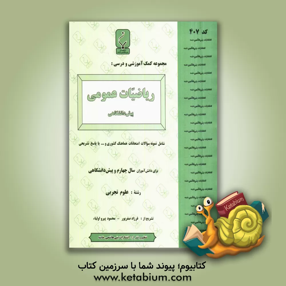 کتاب مجموعه کمک  آموزشی درس ریاضی عمومی پیش دانشگاهی رشته تجربی شامل: نمونه سوالات امتحانی با پاسخ تشریحی اثر محمود پیرواولیاء