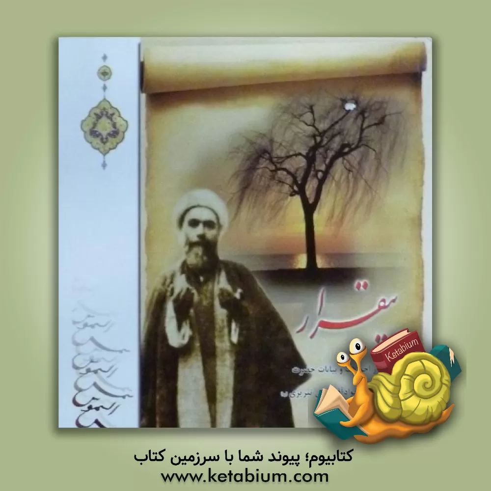 کتاب بیقرار اثر هیات ‌تحریریه‌ موسسه‌ فرهنگی‌ مطالعاتی ‌شمس‌الشموس