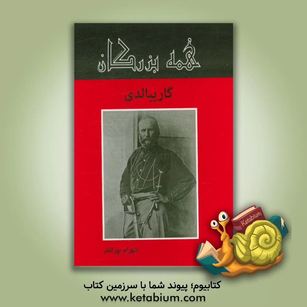 کتاب گاریبالدی |اثر شهرام پورانفر