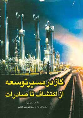 کتاب گاز در مسیر توسعه (از اکتشاف تا صادرات) اثر محمد قلیزاده