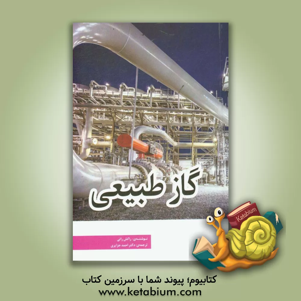 کتاب گاز طبیعی اثر راکش راتهی