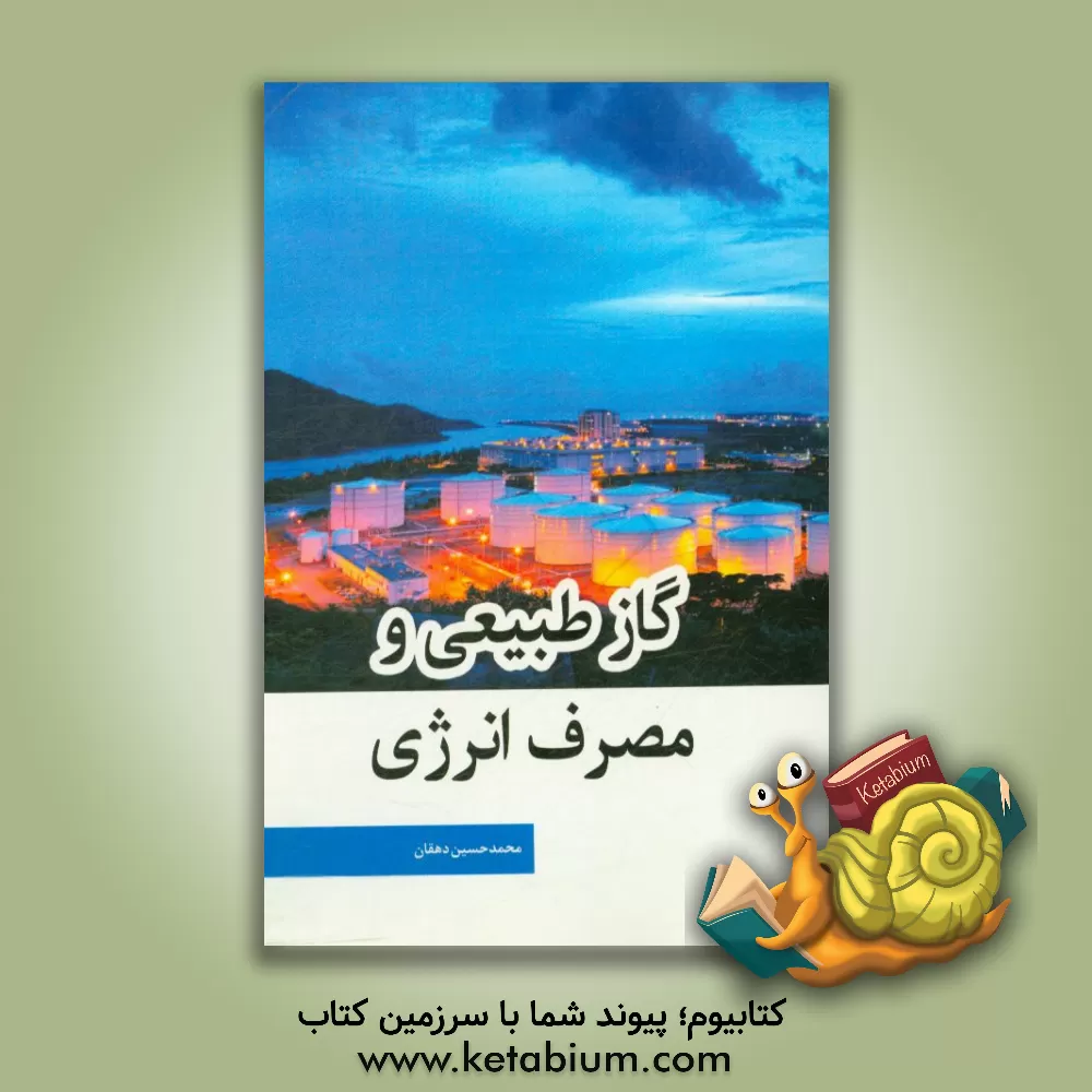 کتاب گاز طبیعی و مصرف انرژی اثر محمدحسین دهقانی