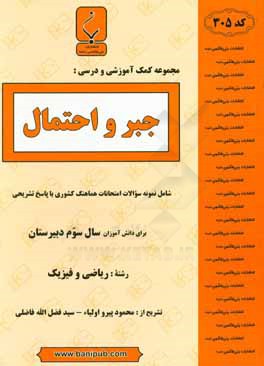 کتاب مجموعه کمک  آموزشی و درسی جبر و احتمال: شامل نمونه سوالات امتحانات هماهنگ کشوری با پاسخ تشریحی |اثر محمود پیرواولیاء