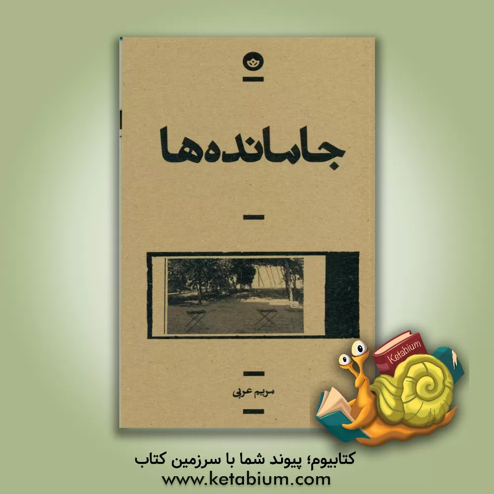 کتاب جامانده ها اثر مریم عربی