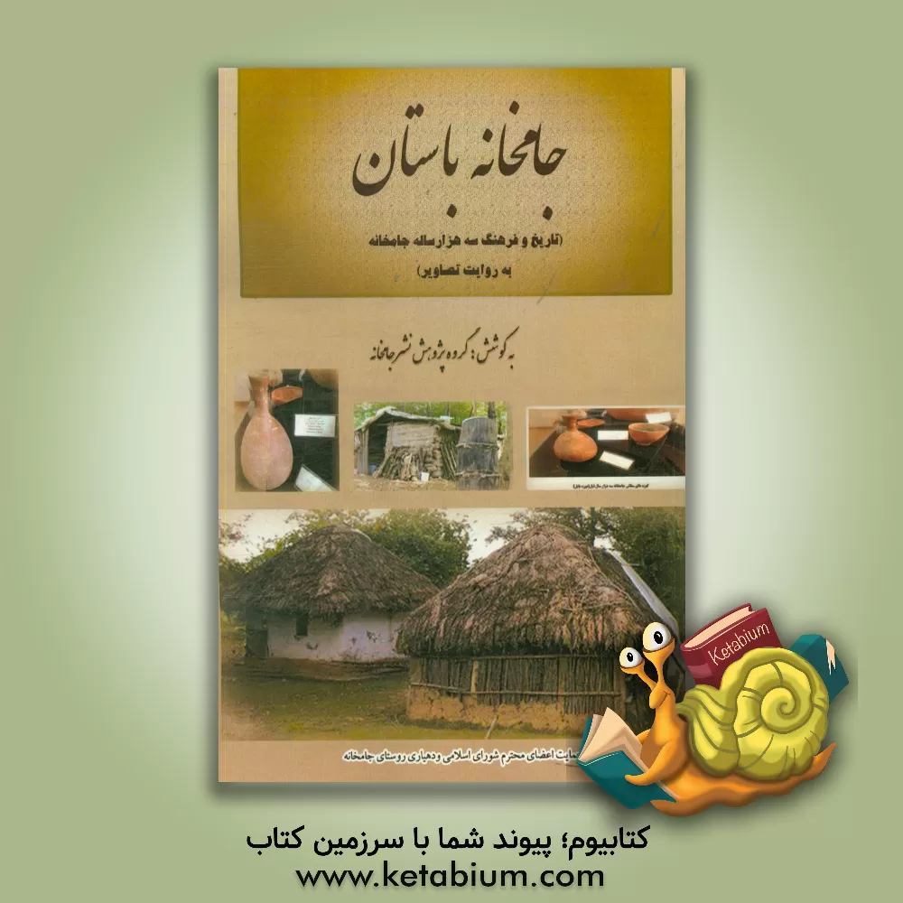کتاب جامخانه باستان: تاریخ و فرهنگ سه هزارساله جامخانه به روایت تصاویر اثر رضا عبادی‌جامخانه