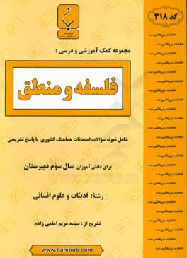 کتاب مجموعه کمک  آموزشی و درسی فلسفه و منطق: شامل نمونه سوالات امتحانات هماهنگ کشوری با پاسخ تشریحی اثر سیده‌مریم امامی‌زاده