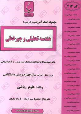 کتاب بنی هاشمی 414 هندسه تحلیلی اثر محمود پیرواولیاء