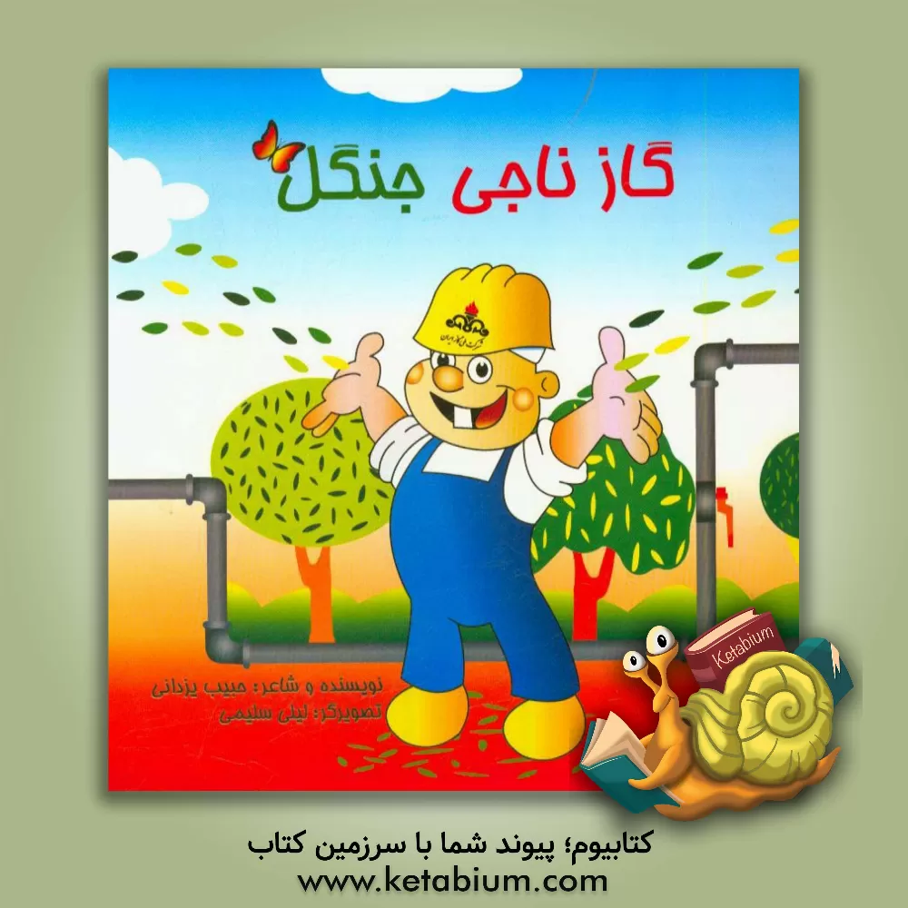 کتاب گاز ناجی جنگل اثر حبیب یزدانی