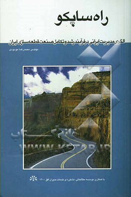 کتاب راه ساپکو: الگوی مدیریت ایرانی در فرآیند رشد و تکامل صنعت قطعه سازی ایران اثر محمدرضا مودودی