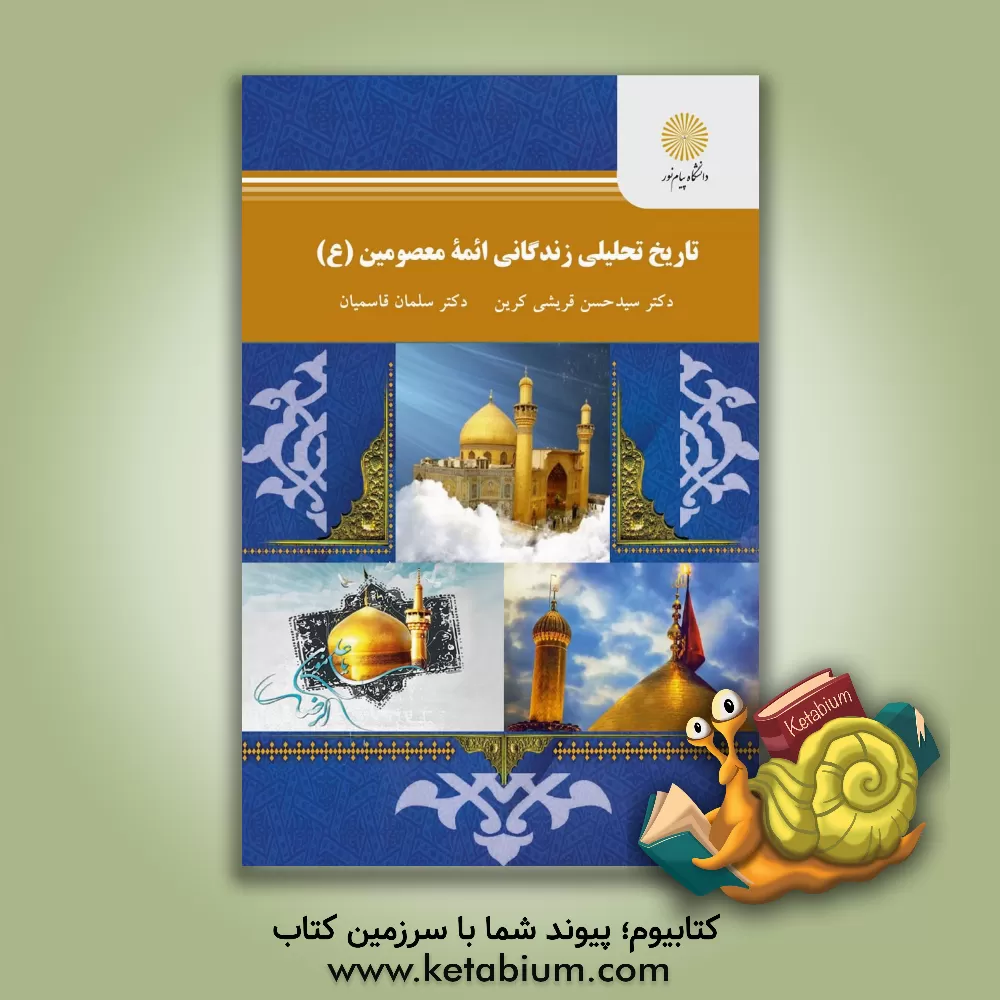 کتاب تاریخ تحلیلی زندگانی ائمه معصومین (ع) (رشته تاریخ) اثر سیدحسن قریشی‌کرین