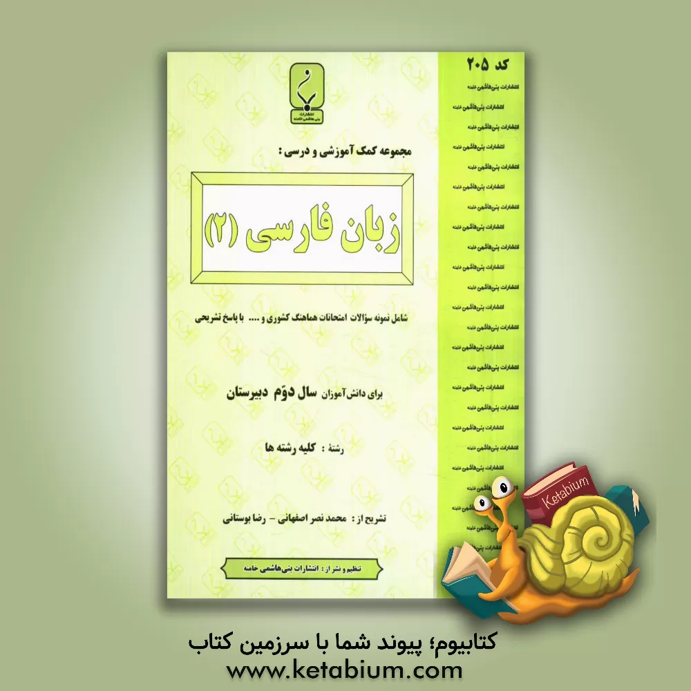 کتاب مجموعه کمک آموزشی درس زبان فارسی (2) شامل: نمونه سوالات امتحانی با پاسخ تشریحی اثر محمد نصراصفهانی
