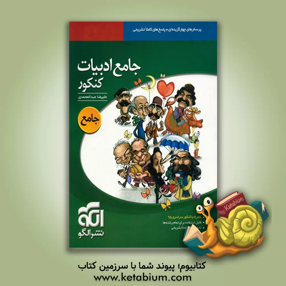 کتاب جامع ادبیات کنکور: قابل استفاده برای دانش آموزان دوم و سوم دبیرستان و پیش دانشگاهی (چهارم) داوطلبان کنکور و المپیاد ادبی اثر علیرضا عبدالمحمدی