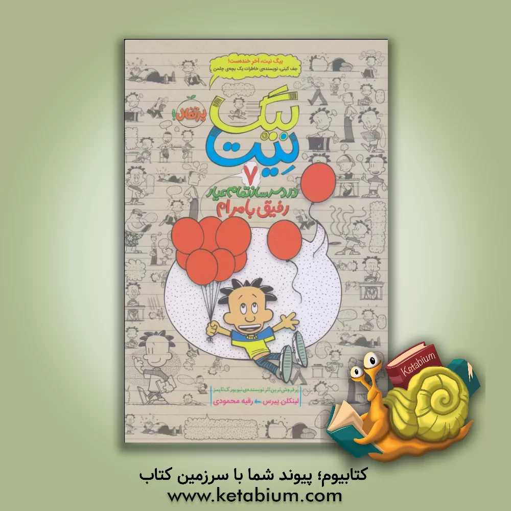 کتاب بیگ  نیت، دردسرساز تمام عیار: رفیق بامرام |اثر محمدهادی قوی پیشه