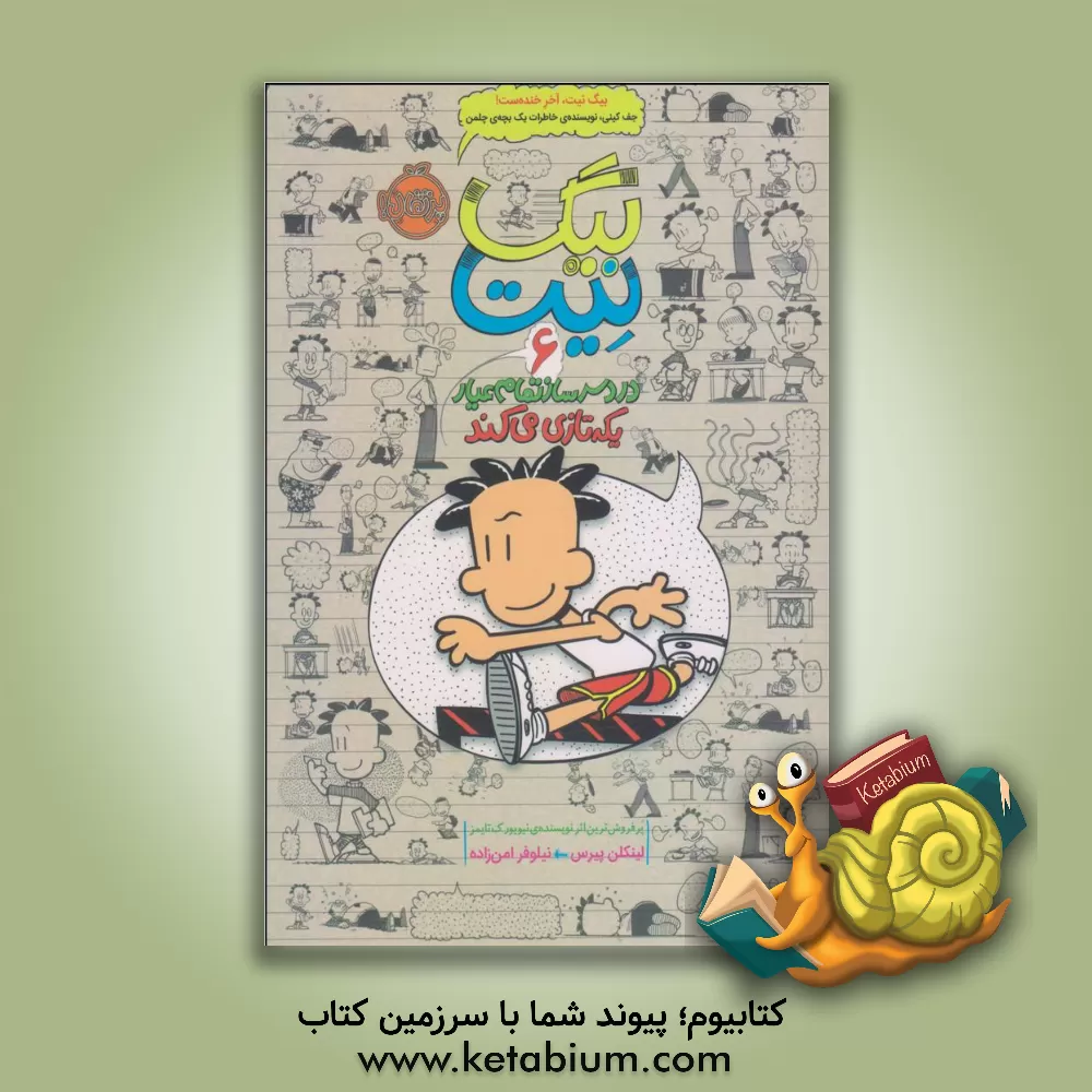 کتاب بیگ  نیت، دردسرساز تمام عیار: رفیق بامرام اثر لینکلن پیرس