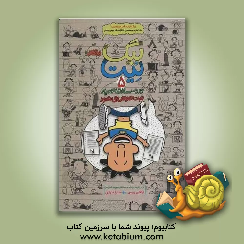 کتاب بیگ  نیت، دردسرساز تمام عیار: نیت عوض می شود اثر لینکلن پیرس