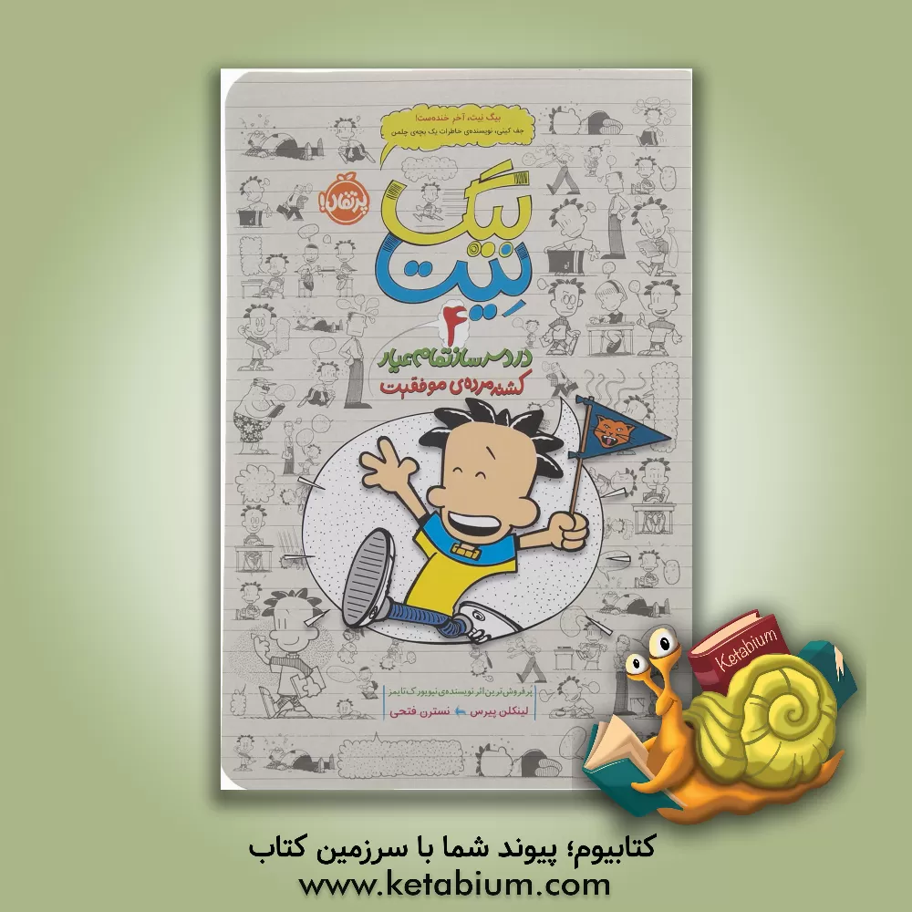 کتاب بیگ  نیت، دردسرساز تمام عیار: کشته مرده ی موفقیت اثر لینکلن پیرس