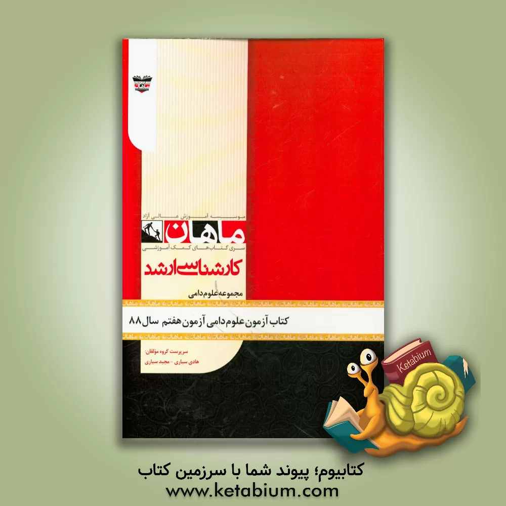 کتاب کتاب آزمون علوم دامی آزمون هفتم سال 88: مجموعه دامی اثر هادی سیاری