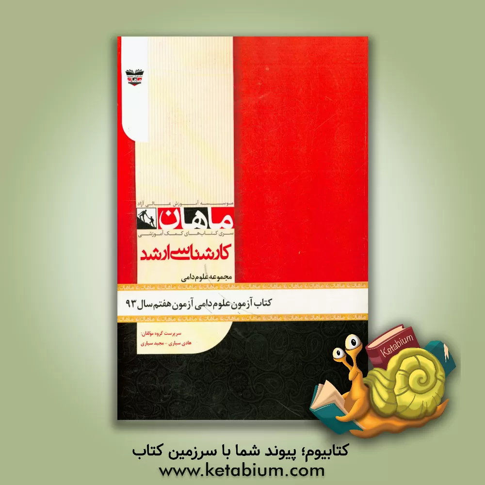 کتاب کتاب آزمون علوم دامی آزمون هفتم سال 93: مجموعه دامی اثر هادی سیاری