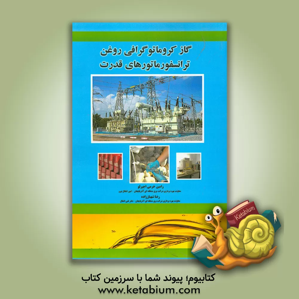 کتاب گاز کروماتوگرافی روغن ترانسفورماتورهای قدرت اثر رامین خرمی‌اجیرلو