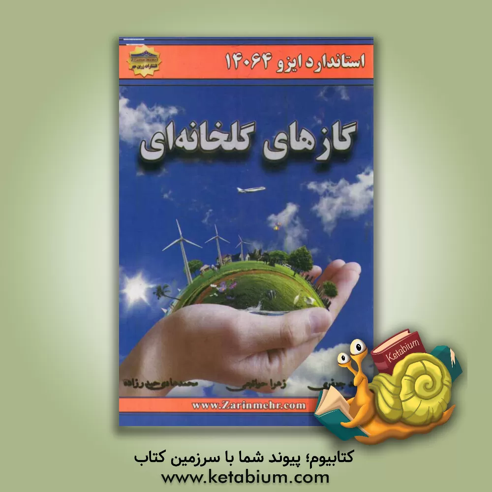 کتاب گازهای گلخانه ای: استاندارد ایزو 14064 اثر احد جعفری