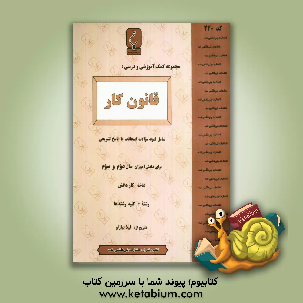 کتاب مجموعه کمک آموزشی درس قانون کار (شاخه کار دانش) شامل نمونه سوالات امتحانی با پاسخ تشریحی اثر لیلا بهارلو