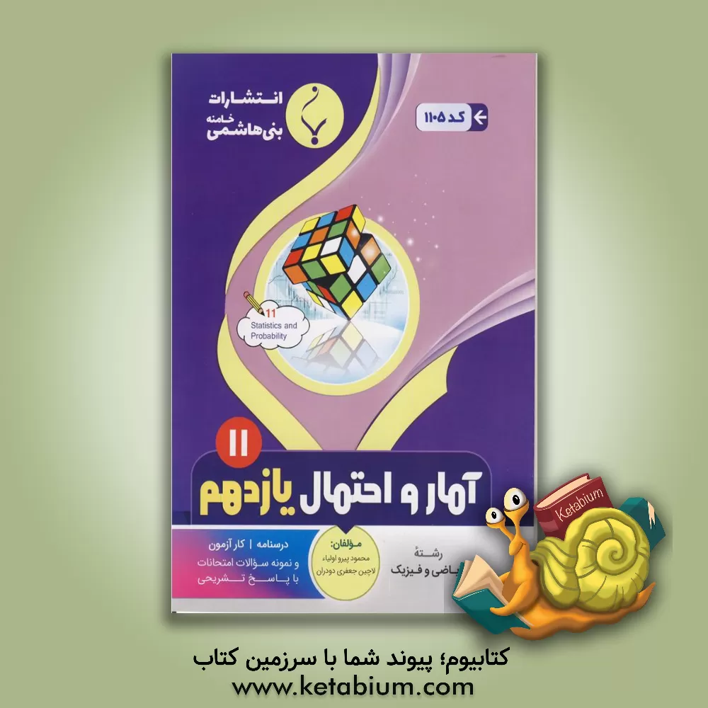 کتاب مجموعه کمک آموزشی و درسی آمار و احتمال: پایه یازدهم دوره دوم متوسطه، شامل درسنامه، کارآزمون و... رشته: ریاضی و فیزیک اثر محمود پیرواولیاء