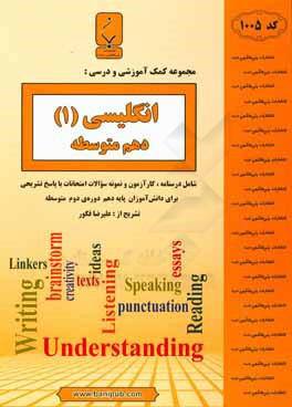 کتاب مجموعه کمک آموزشی و درسی انگلیسی (1) پایه دهم دوره دوم متوسطه شامل درسنامه، کارآزمون و نمونه سوالات امتحانات با پاسخ تشریحی اثر علیرضا فکور