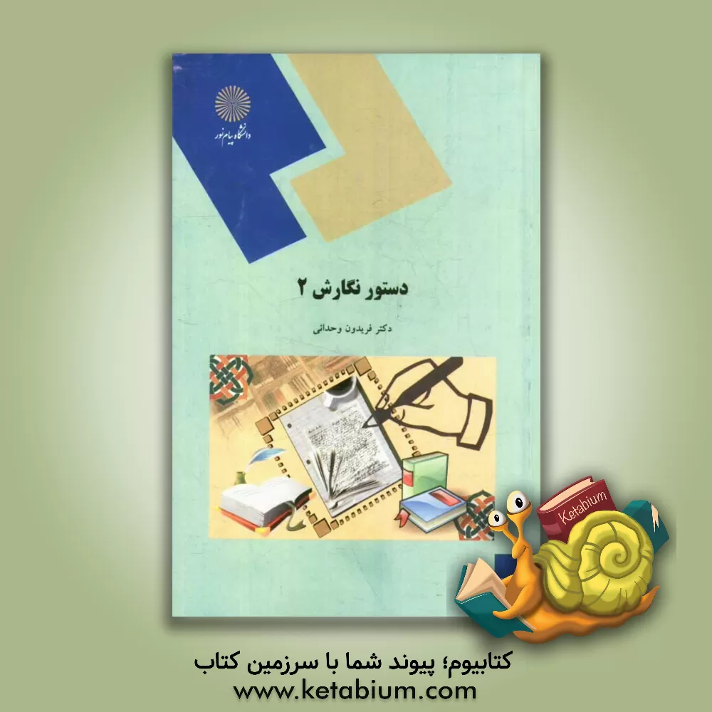کتاب Grammar and writing (II) (for the students of English language and literature) اثر فریدون وحدانی