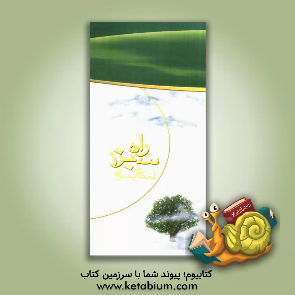 کتاب راه سبز 1: احکام ویژه پسران اول متوسطه اثر علی حسن‌زاده