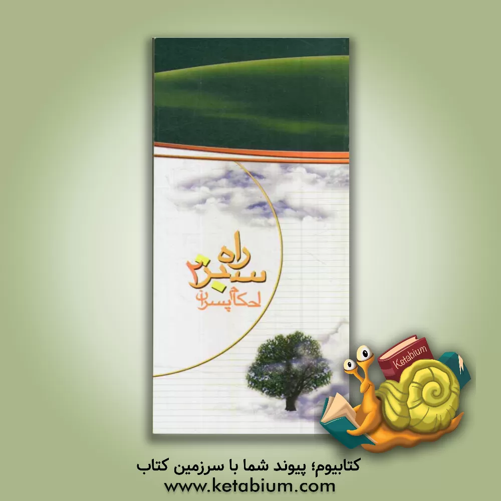 کتاب راه سبز 2: احکام ویژه پسران دوم متوسطه اثر علی حسن‌زاده