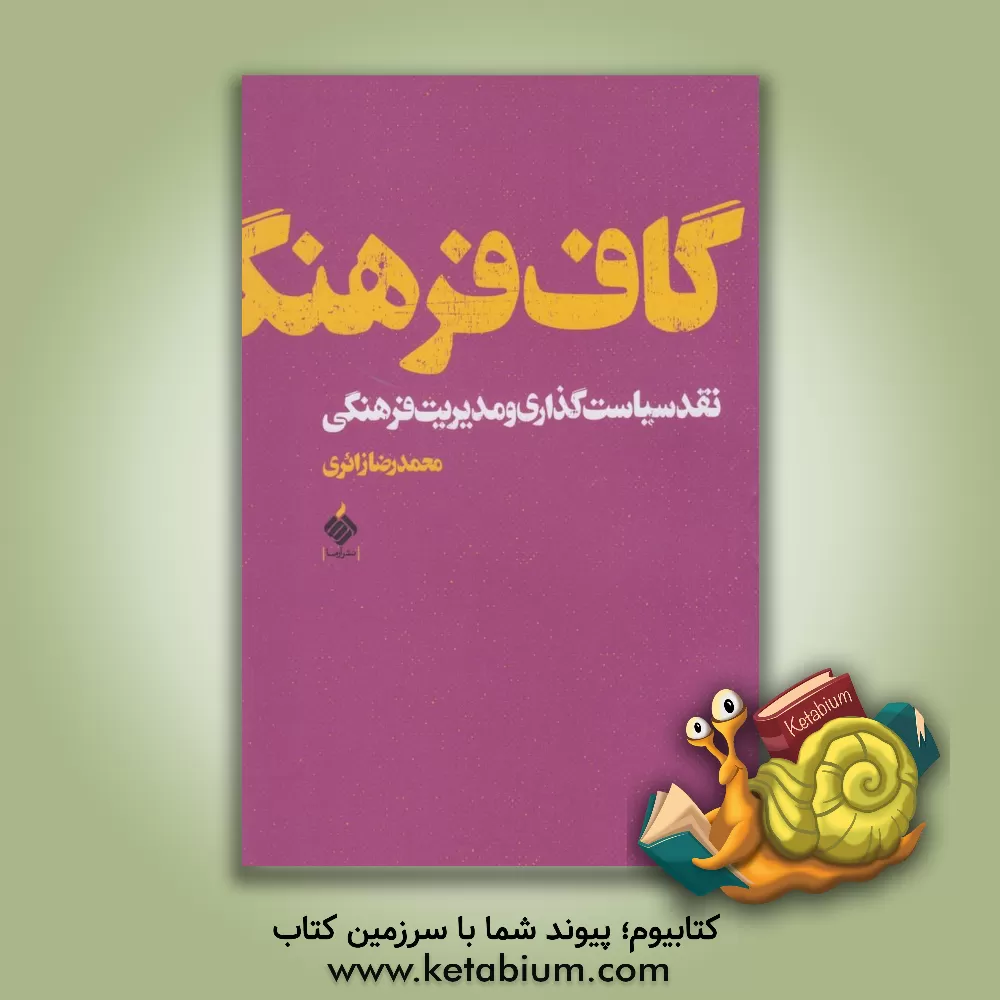 کتاب گاف فرهنگ: نقد سیاست گذاری و مدیریت فرهنگی اثر محمدرضا زائری