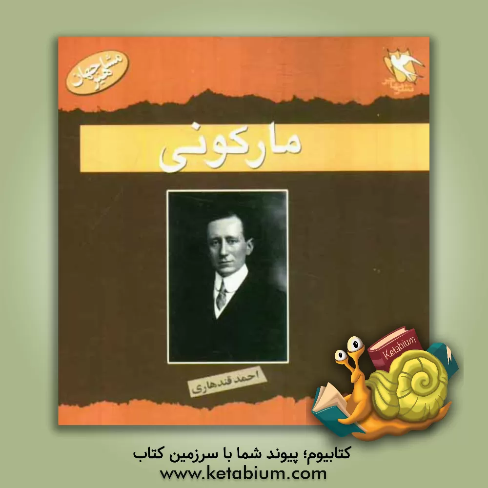 کتاب گاگلیلمو مارکونی اثر استیو پارکر