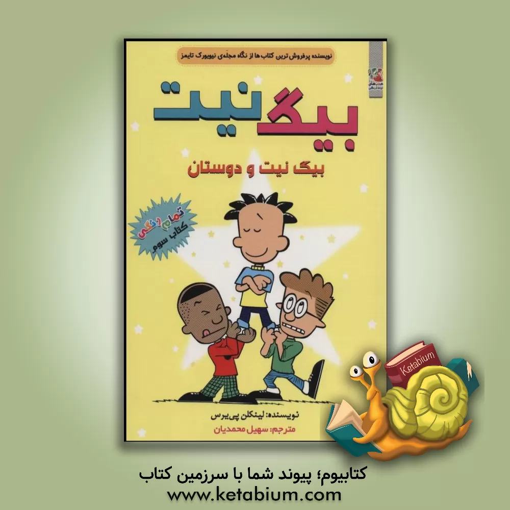 کتاب بیگ نیت و دوستان اثر لینکلن پیرس