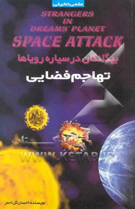 کتاب بیگانگان در سیاره رویاها (تهاجم فضایی) اثر احسان گل‌احمر